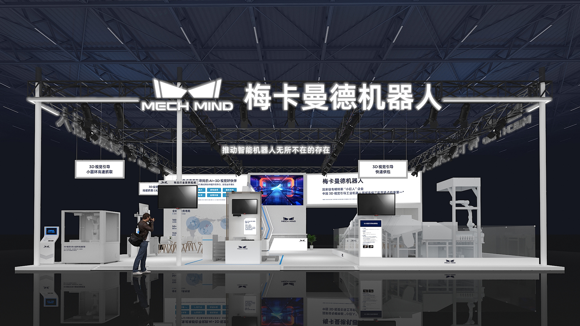 CeMAT邀請函 | 高速快遞供包應(yīng)用首發(fā)，梅卡曼德AI+3D視覺助力智慧物流