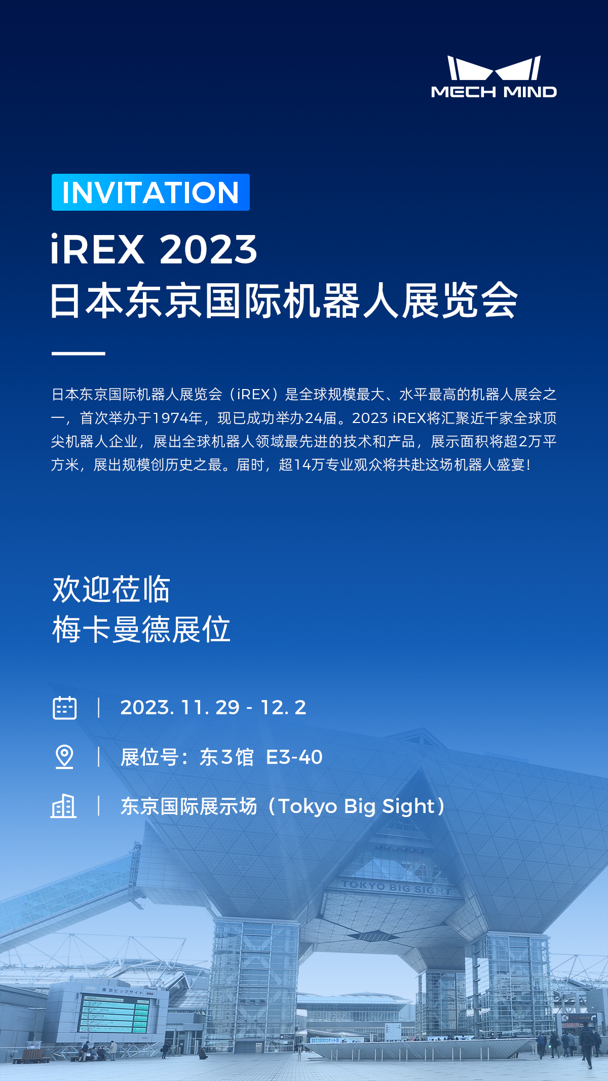 相約東京，梅卡曼德將作為參展規模最大的中國企業亮相iREX 2023！