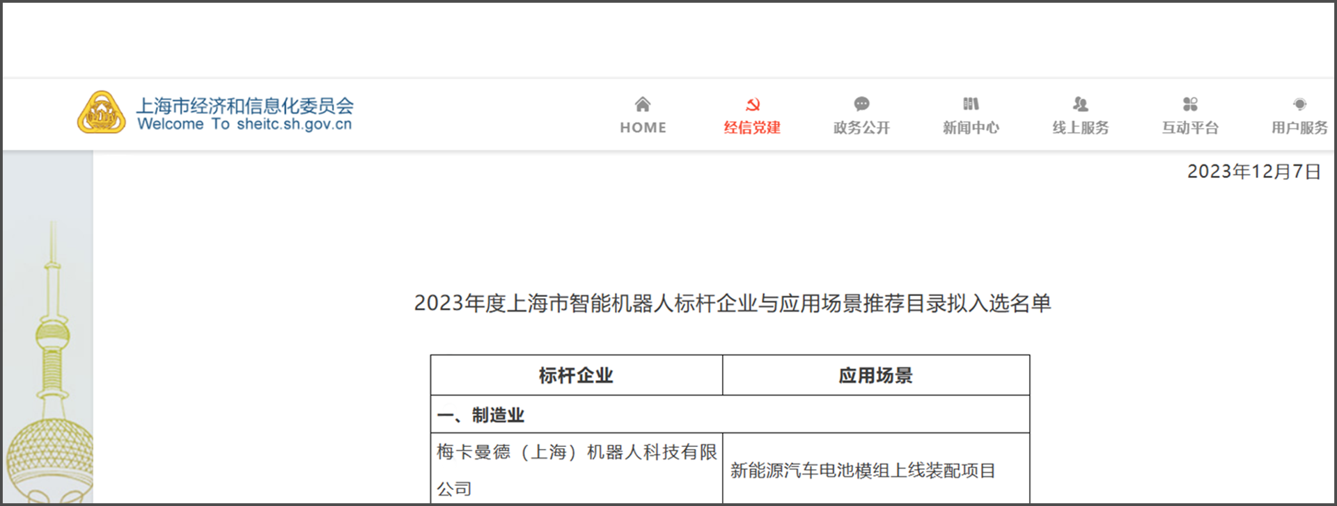 梅卡曼德再度入選《上海智能機(jī)器人標(biāo)桿企業(yè)與應(yīng)用場(chǎng)景推薦目錄》 梅卡曼德再度入選《上海智能機(jī)器人標(biāo)桿企業(yè)與應(yīng)用場(chǎng)景推薦目錄》