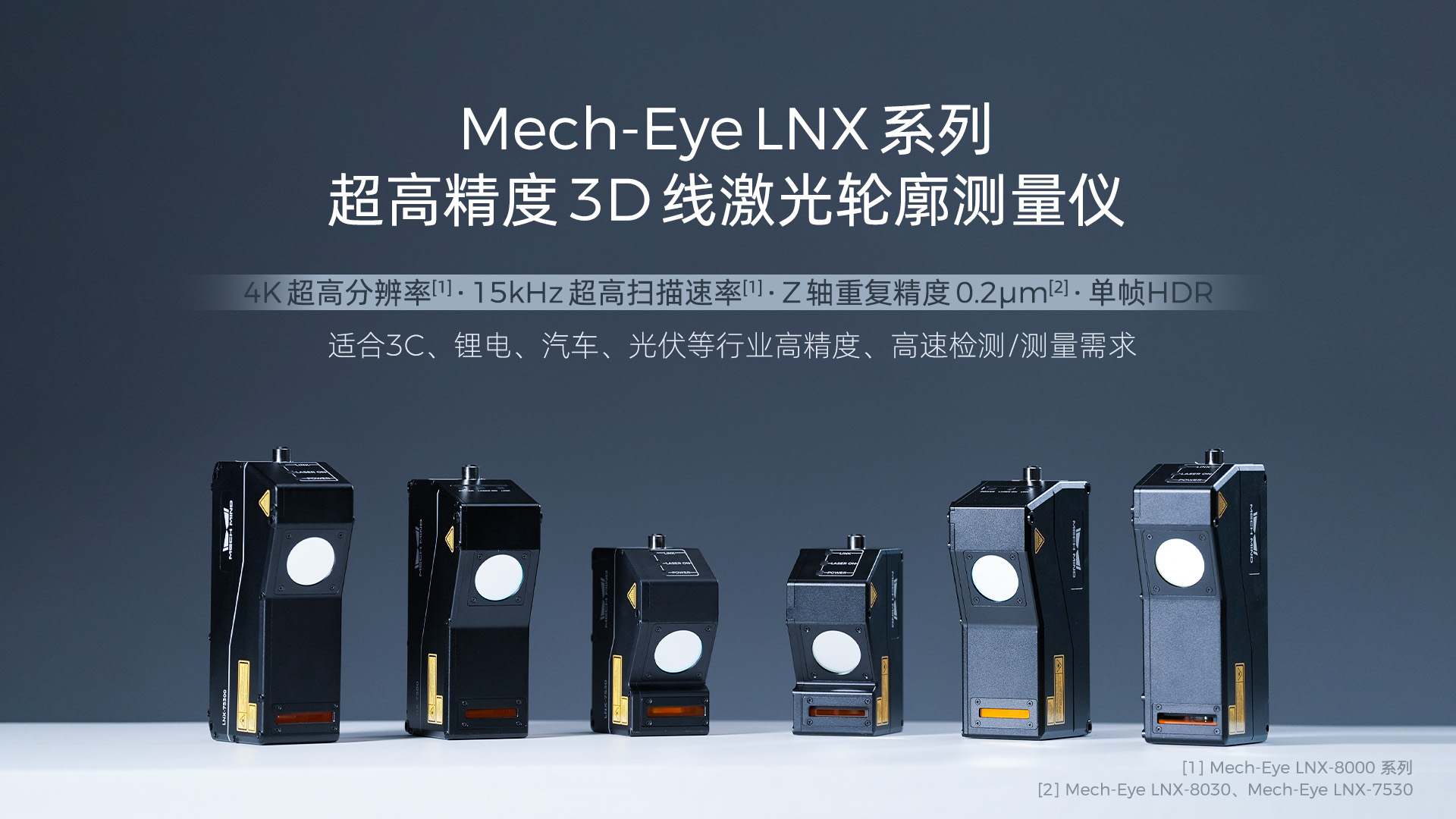 4K分辨率、15kHz掃描速率，超高精度3D線激光輪廓測(cè)量?jī)xMech-Eye LNX發(fā)布，一站式部署精密測(cè)量應(yīng)用