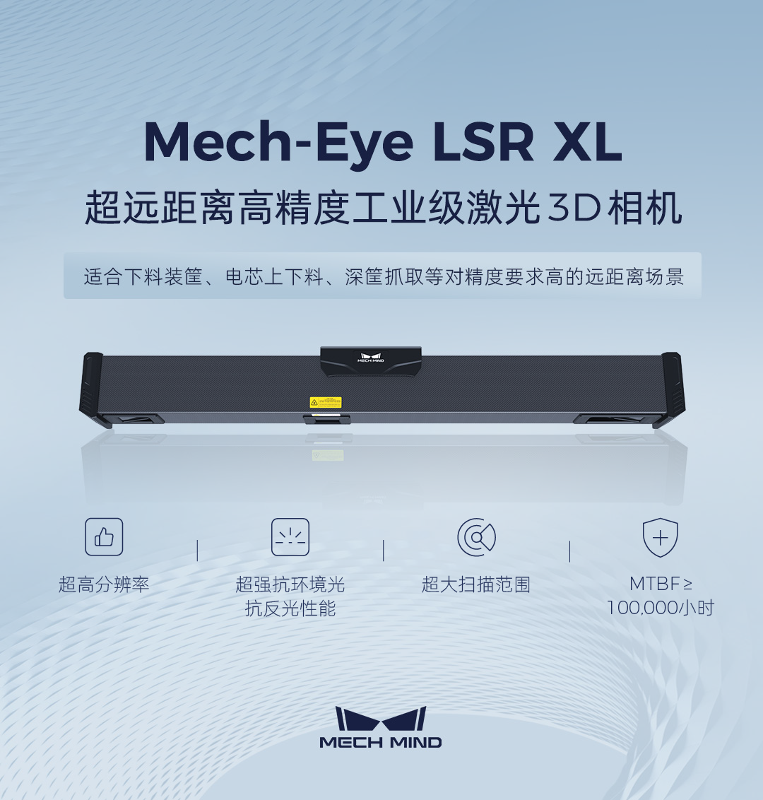 超遠(yuǎn)距離工業(yè)激光3D相機(jī)Mech-Eye LSR XL發(fā)布，助力沖壓/一體化壓鑄車(chē)間高精度下料裝筐