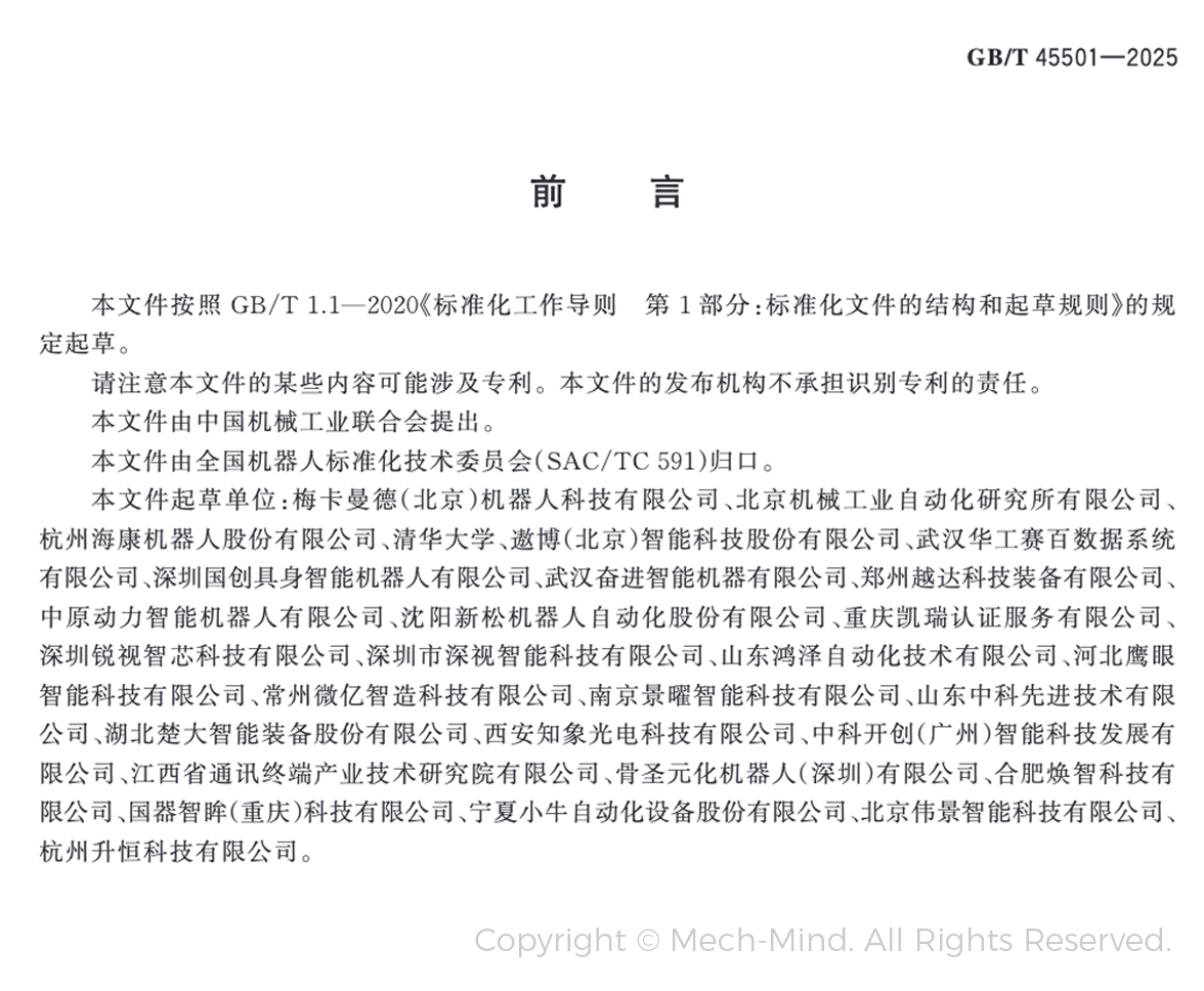 梅卡曼德牽頭起草的全國首部工業(yè)機器人三維視覺引導系統(tǒng)國家標準正式發(fā)布