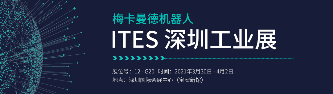 ITES深圳工業展 | 梅卡曼德將攜工件上料、貨品播種等解決方案重磅亮相