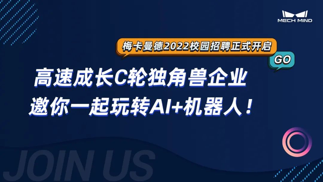梅卡曼德2022校招全面啟動 | 高速成長C輪獨角獸企業,邀你一起玩轉AI+機器人! 梅卡曼德2022校招全面啟動 | 高速成長C輪獨角獸企業,邀你一起玩轉AI+機器人!
