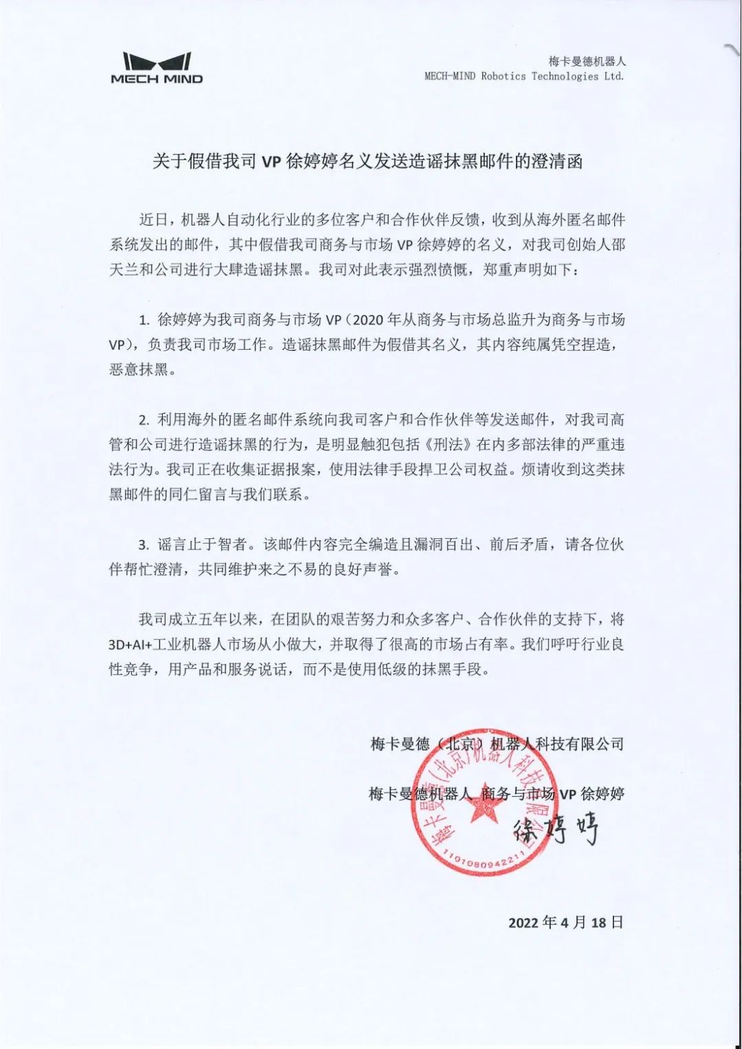 關于假借我司VP徐婷婷名義發送造謠抹黑郵件的澄清函